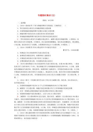 高考生物二轮复习 专题限时集训5 第1部分 板块1 专题5 细胞的生命历程-人教版高三生物试题