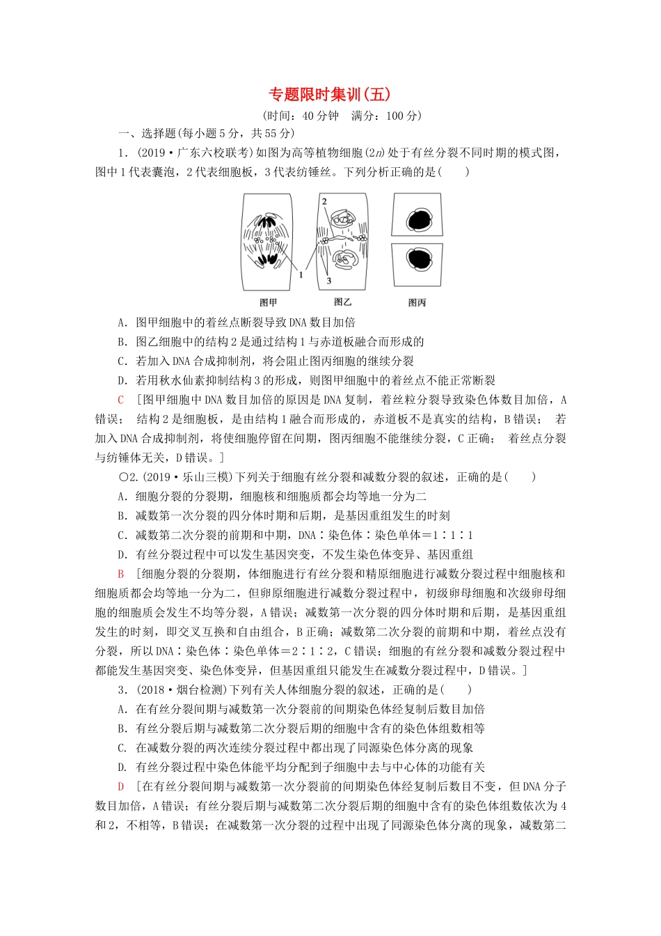 高考生物二轮复习 专题限时集训5 细胞的生命历程（含解析）-人教版高三生物试题_第1页