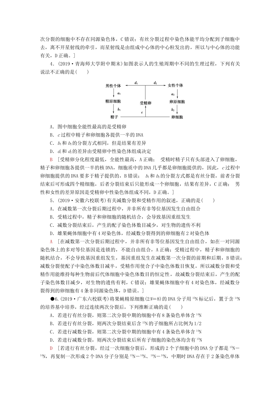 高考生物二轮复习 专题限时集训5 细胞的生命历程（含解析）-人教版高三生物试题_第2页