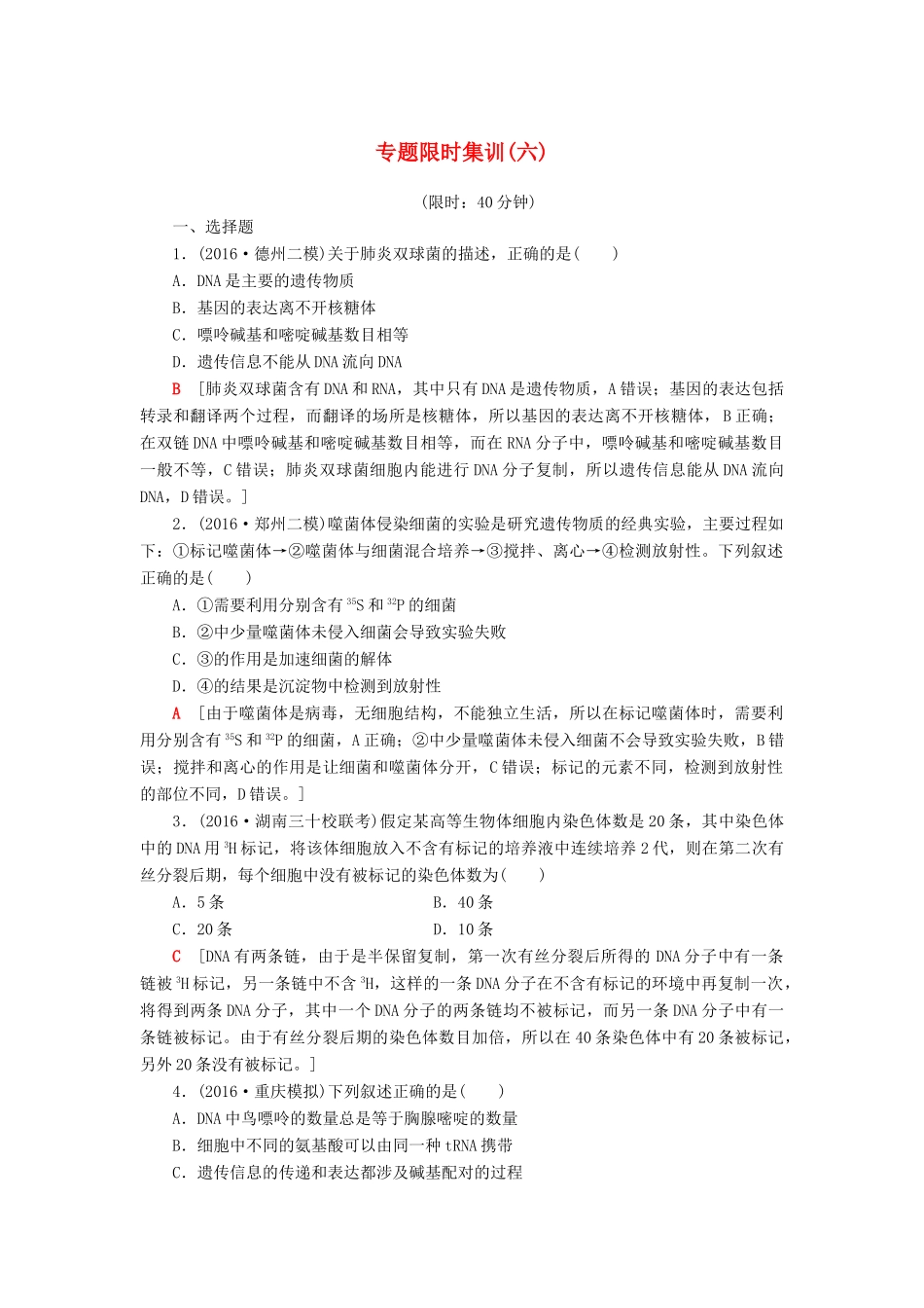 高考生物二轮复习 专题限时集训6 第1部分 板块2 专题6 遗传的分子基础-人教版高三生物试题_第1页