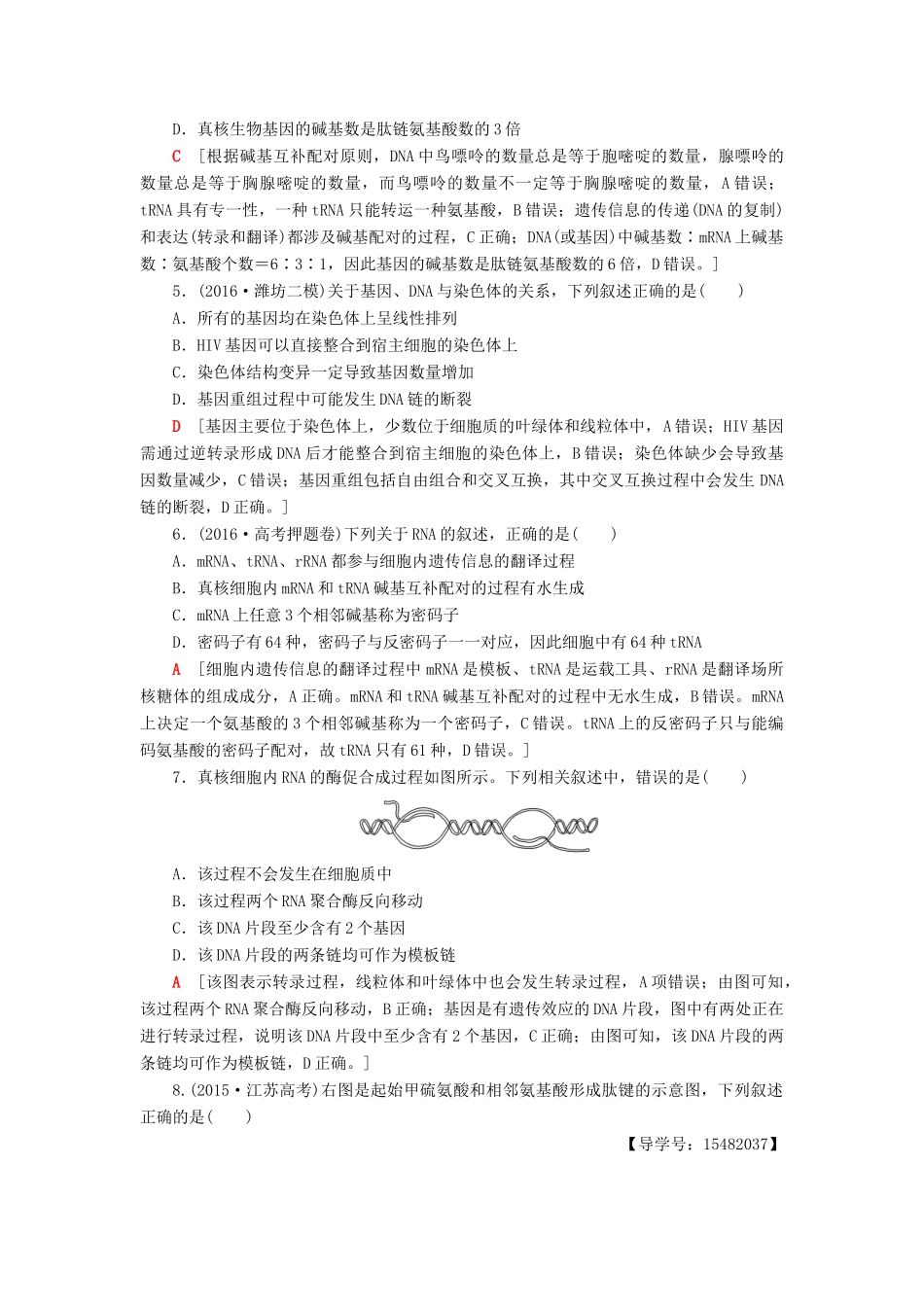 高考生物二轮复习 专题限时集训6 第1部分 板块2 专题6 遗传的分子基础-人教版高三生物试题_第2页