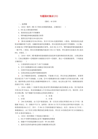 高考生物二轮复习 专题限时集训6 第1部分 板块2 专题6 遗传的分子基础-人教版高三生物试题