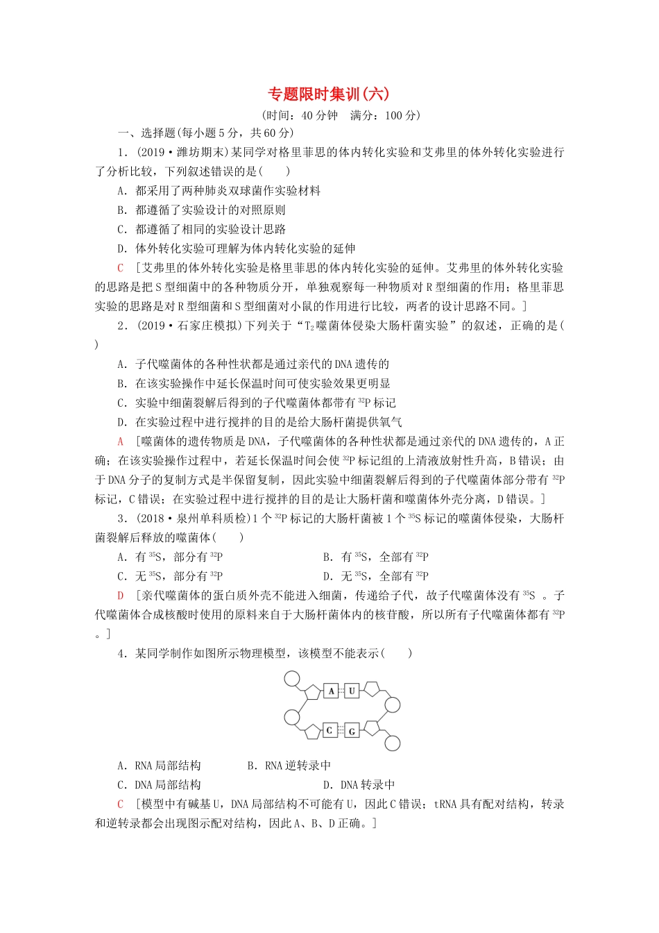 高考生物二轮复习 专题限时集训6 遗传的分子基础（含解析）-人教版高三生物试题_第1页