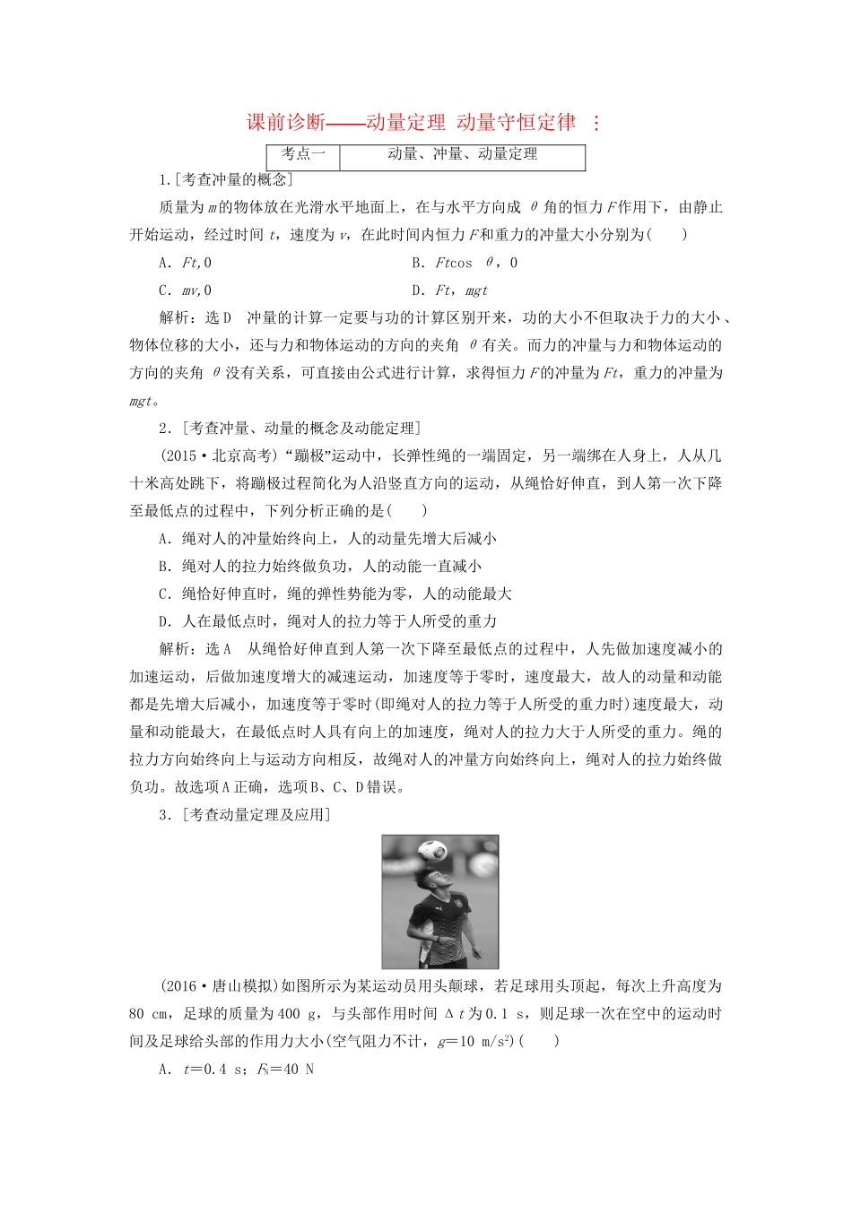 高三物理二轮复习 课前诊断-动量定理 动量守恒定律-人教版高三物理试题_第1页