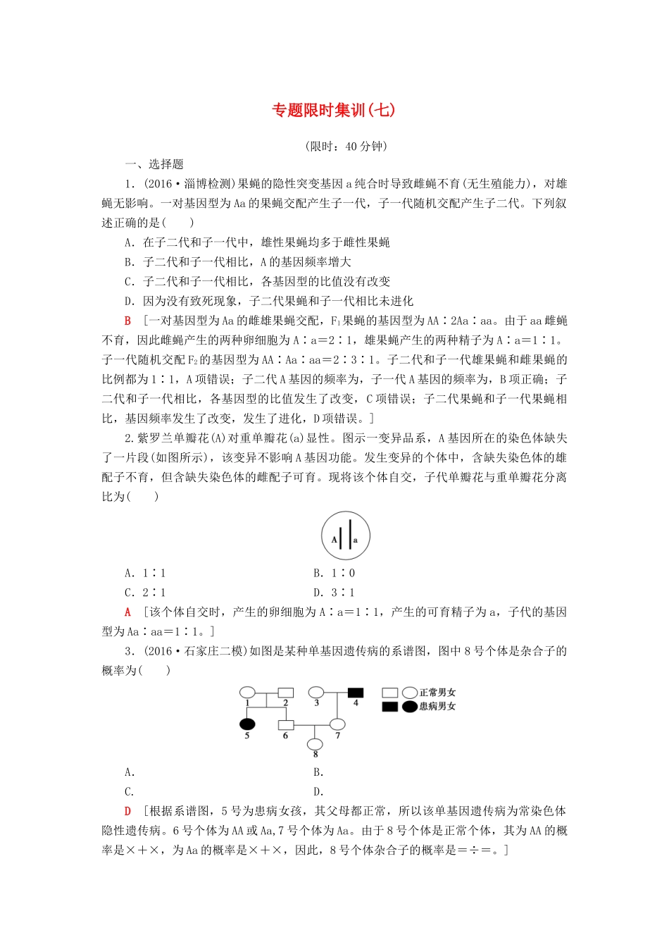 高考生物二轮复习 专题限时集训7 第1部分 板块2 专题7 遗传的基本规律和伴性遗传-人教版高三生物试题_第1页