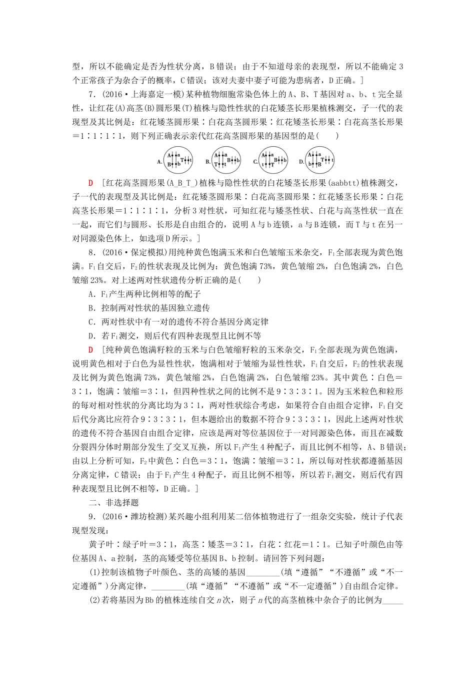 高考生物二轮复习 专题限时集训7 第1部分 板块2 专题7 遗传的基本规律和伴性遗传-人教版高三生物试题_第3页