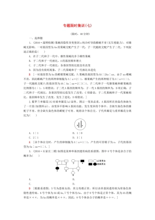 高考生物二轮复习 专题限时集训7 第1部分 板块2 专题7 遗传的基本规律和伴性遗传-人教版高三生物试题
