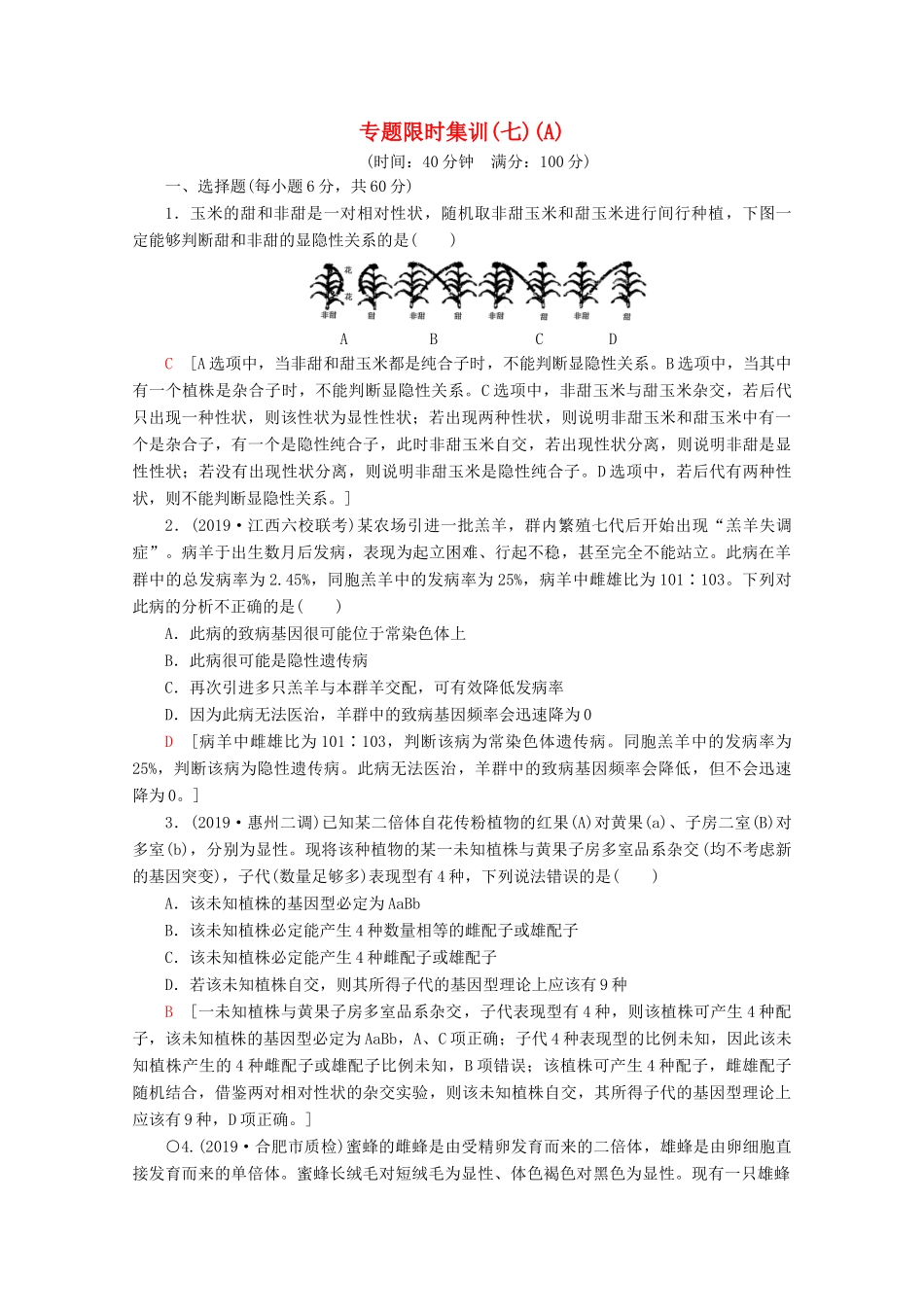高考生物二轮复习 专题限时集训7 遗传定律、伴性遗传和人类（A）（含解析）-人教版高三生物试题_第1页