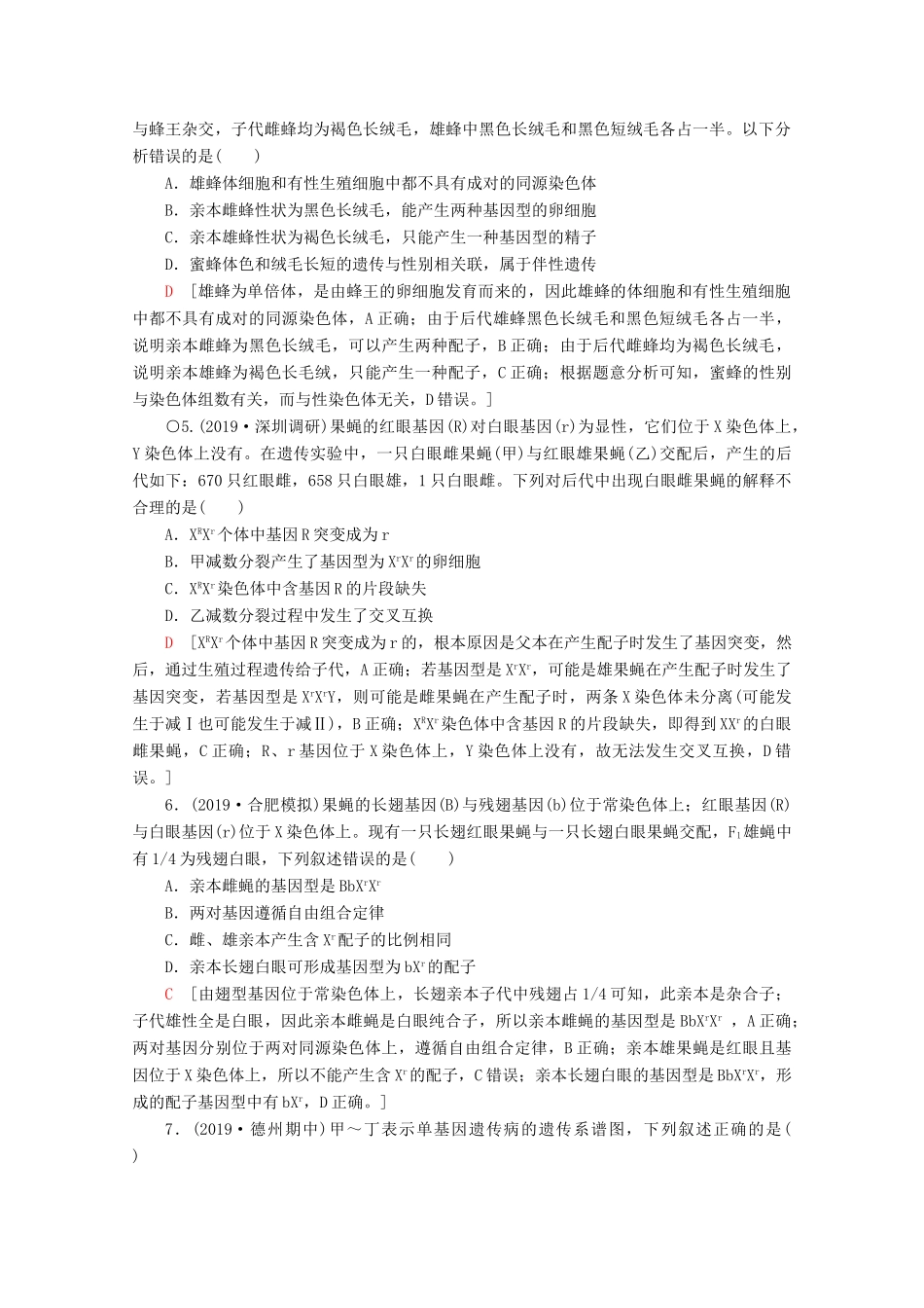 高考生物二轮复习 专题限时集训7 遗传定律、伴性遗传和人类（A）（含解析）-人教版高三生物试题_第2页