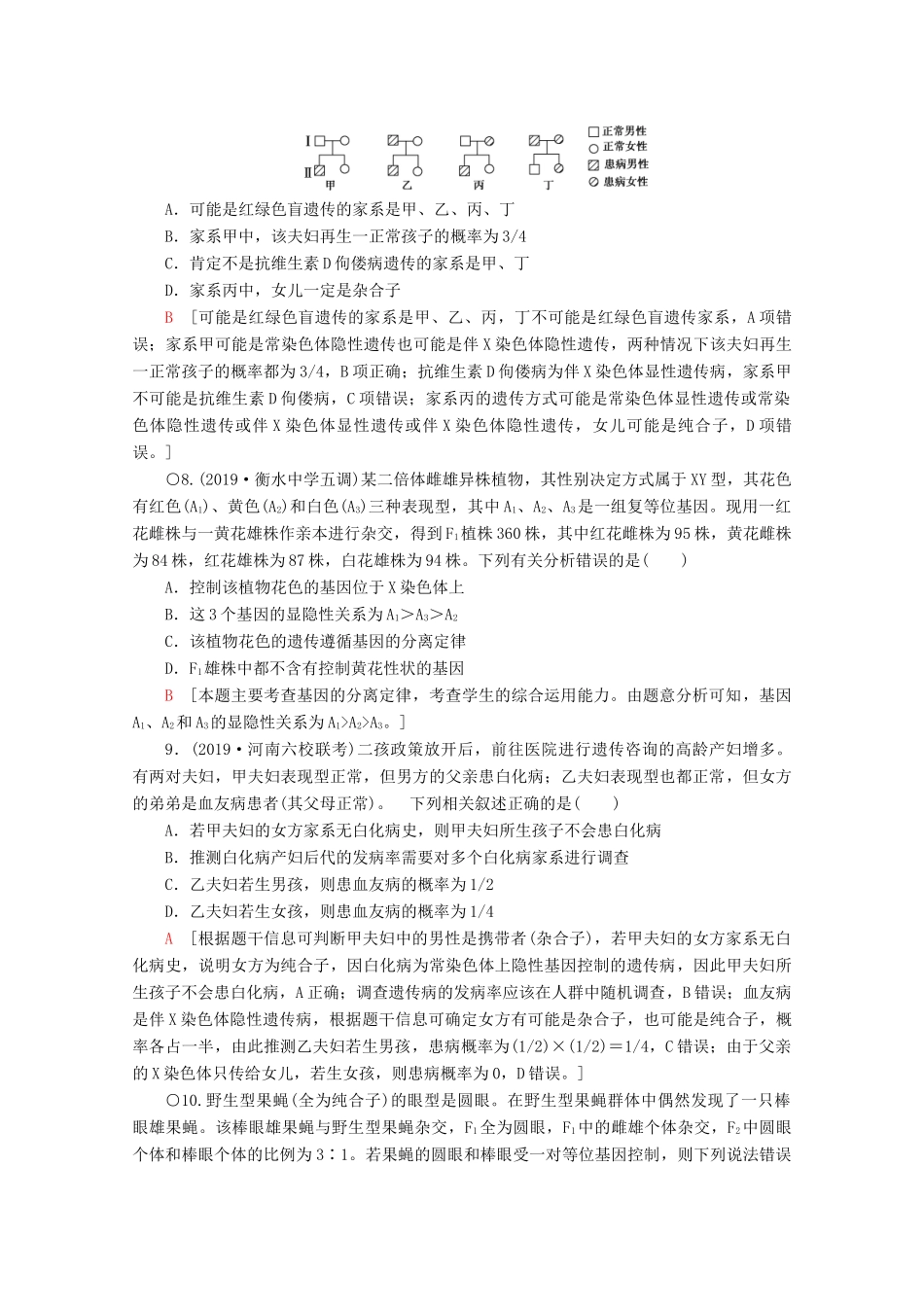 高考生物二轮复习 专题限时集训7 遗传定律、伴性遗传和人类（A）（含解析）-人教版高三生物试题_第3页