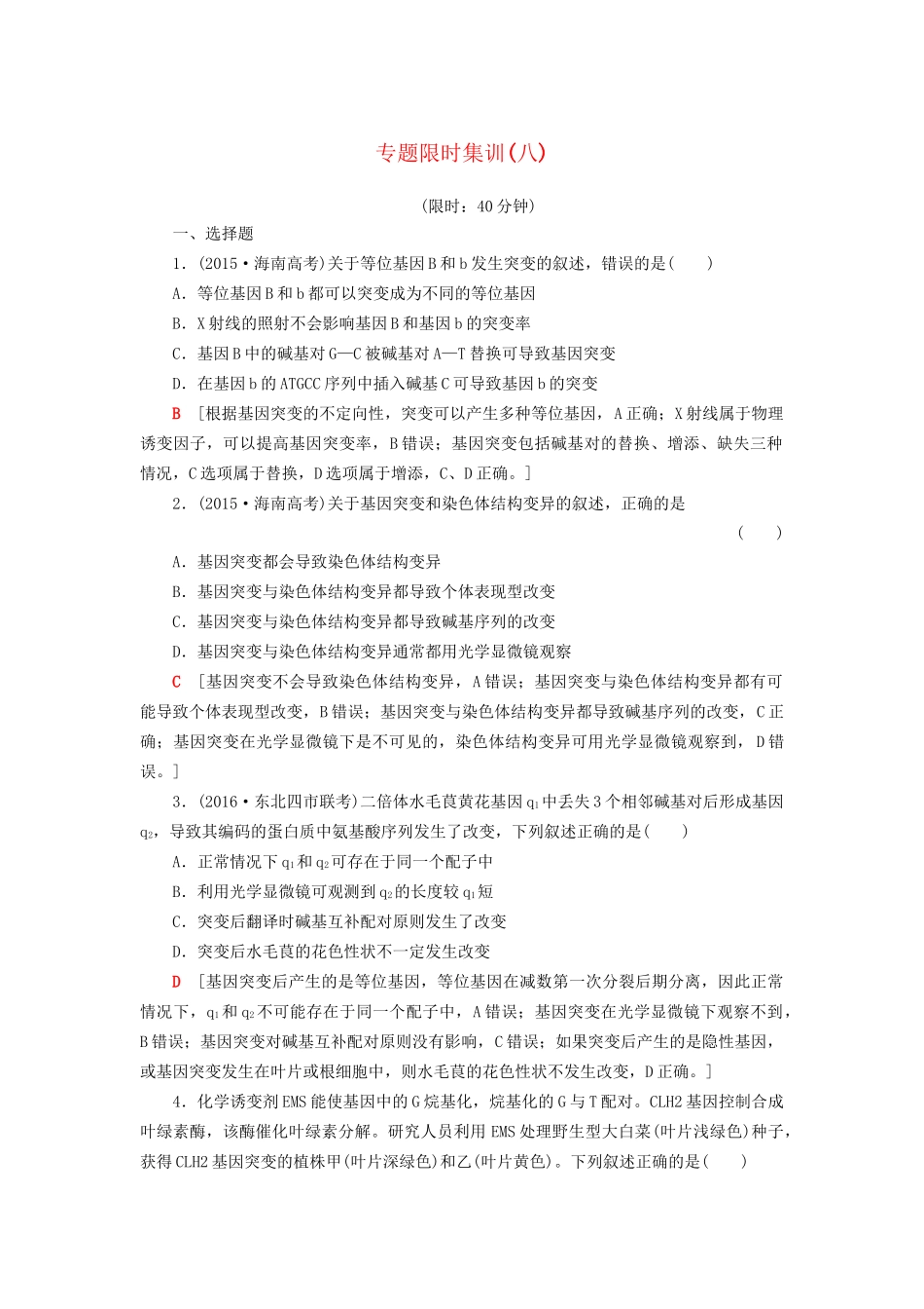高考生物二轮复习 专题限时集训8 第1部分 板块2 专题8 变异、育种和进化-人教版高三生物试题_第1页