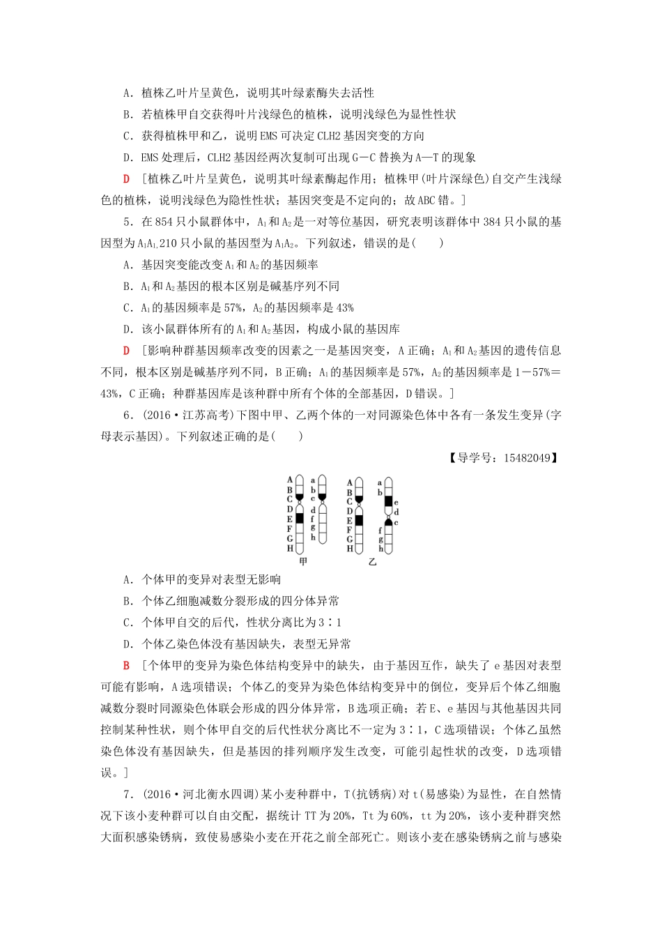 高考生物二轮复习 专题限时集训8 第1部分 板块2 专题8 变异、育种和进化-人教版高三生物试题_第2页