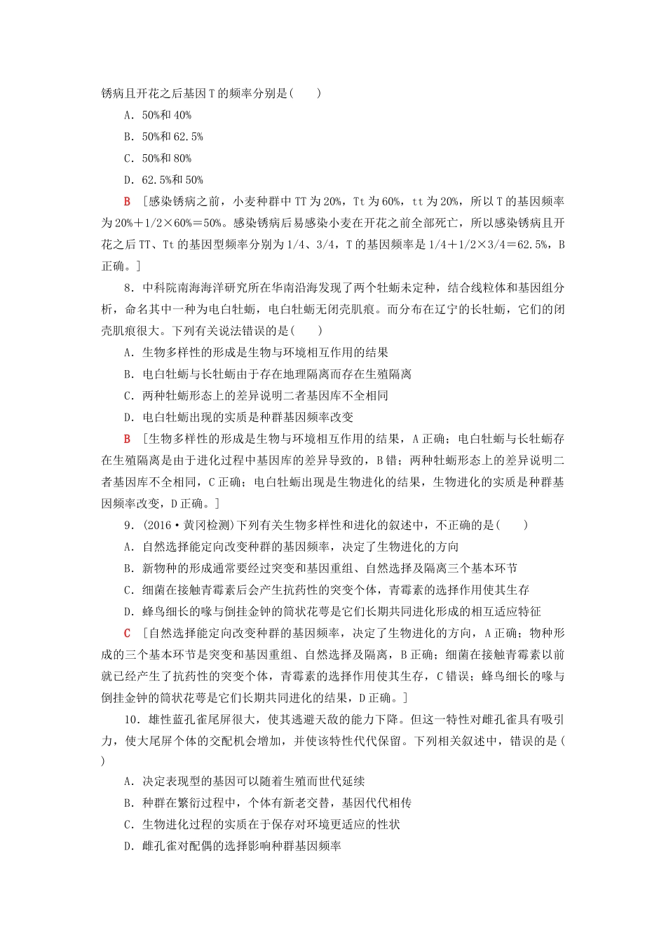 高考生物二轮复习 专题限时集训8 第1部分 板块2 专题8 变异、育种和进化-人教版高三生物试题_第3页