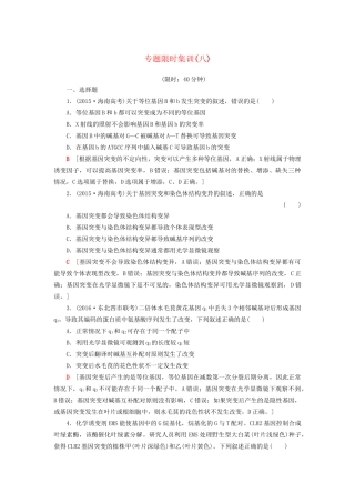 高考生物二轮复习 专题限时集训8 第1部分 板块2 专题8 变异、育种和进化-人教版高三生物试题