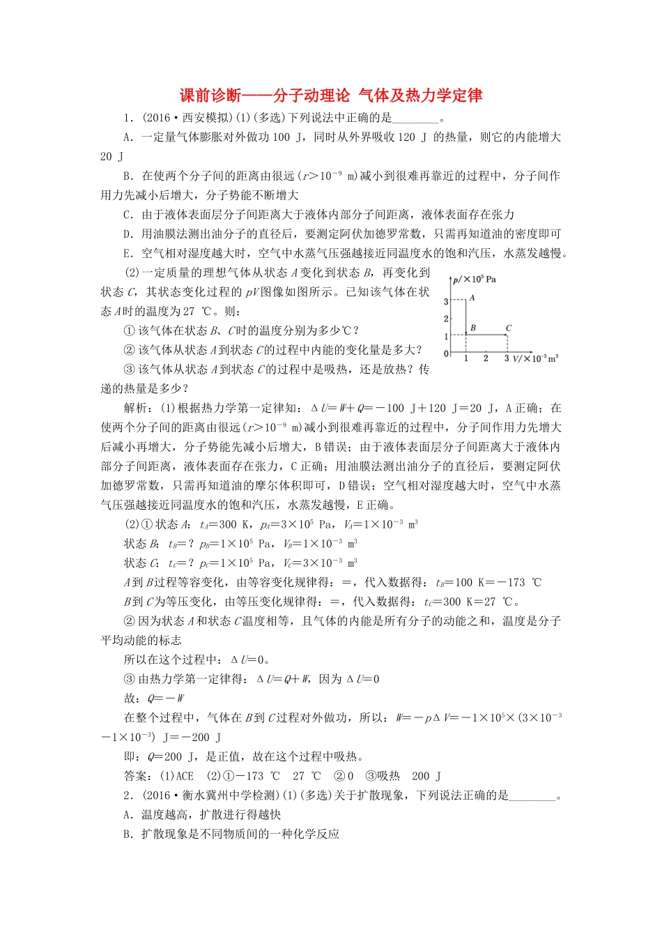 高三物理二轮复习 课前诊断-分子动理论 气体及热力学定律-人教版高三物理试题_第1页