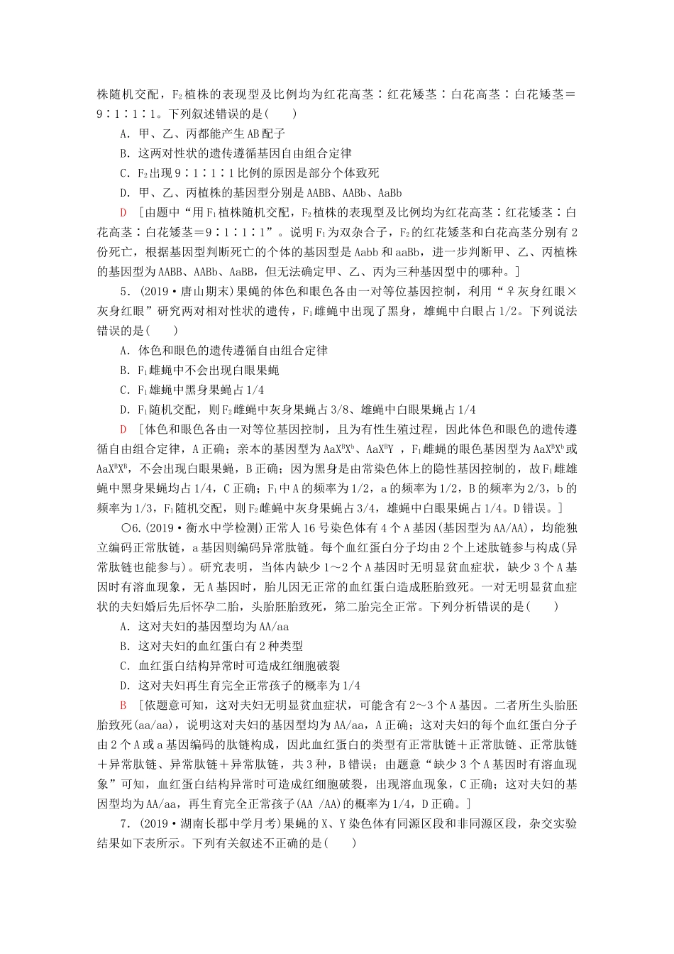 高考生物二轮复习 专题限时集训8 遗传定律、伴性遗传和人类（B）（含解析）-人教版高三生物试题_第2页
