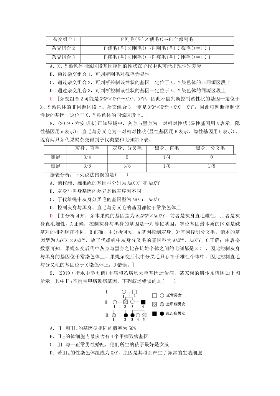 高考生物二轮复习 专题限时集训8 遗传定律、伴性遗传和人类（B）（含解析）-人教版高三生物试题_第3页