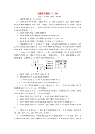 高考生物二轮复习 专题限时集训8 遗传定律、伴性遗传和人类（B）（含解析）-人教版高三生物试题