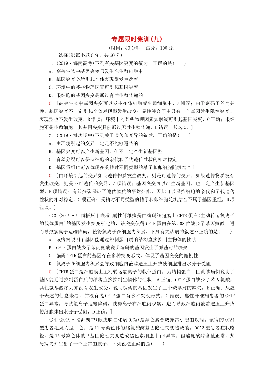 高考生物二轮复习 专题限时集训9 变异、育种和进化（含解析）-人教版高三生物试题_第1页