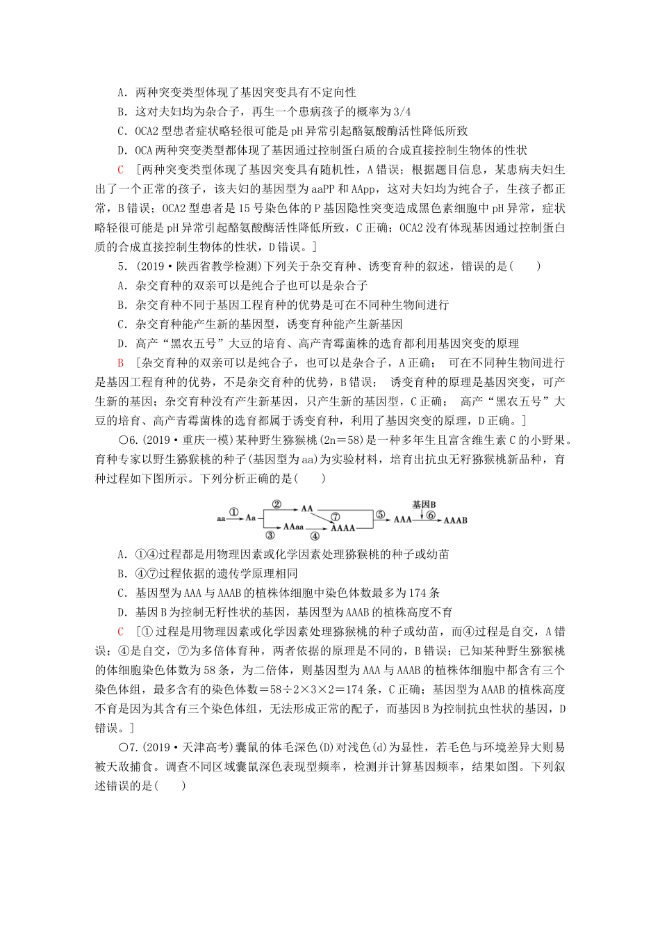 高考生物二轮复习 专题限时集训9 变异、育种和进化（含解析）-人教版高三生物试题_第2页
