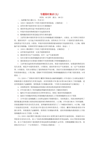 高考生物二轮复习 专题限时集训9 变异、育种和进化（含解析）-人教版高三生物试题