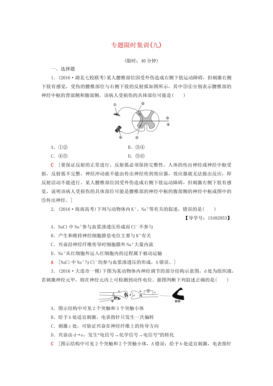 高考生物二轮复习 专题限时集训9 第1部分 板块3 专题9 动物和人体生命活动的调节-人教版高三生物试题_第1页