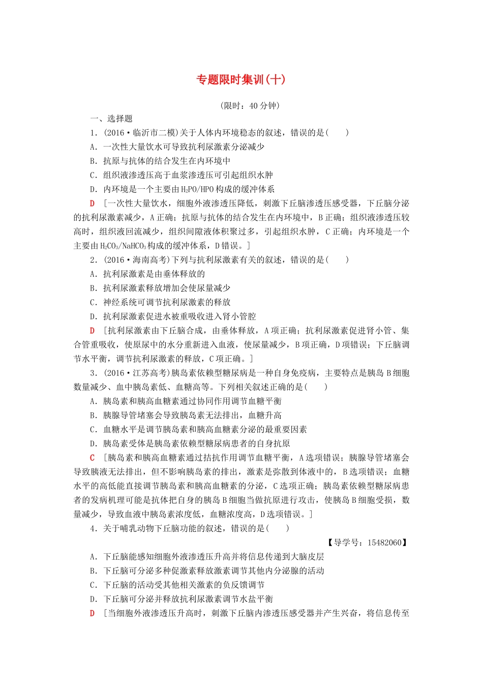 高考生物二轮复习 专题限时集训10 第1部分 板块3 专题10 人体的稳态和免疫-人教版高三生物试题_第1页