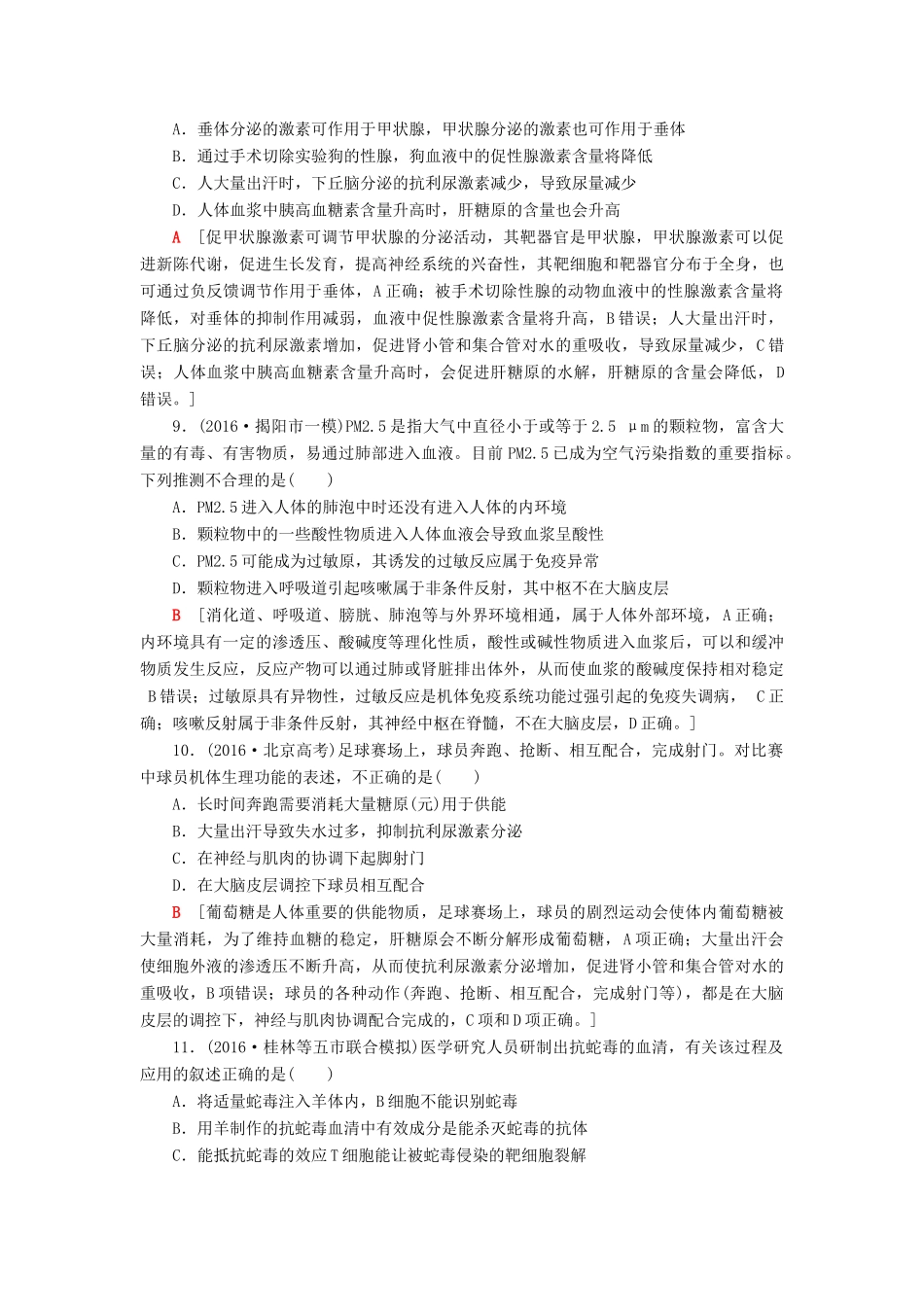 高考生物二轮复习 专题限时集训10 第1部分 板块3 专题10 人体的稳态和免疫-人教版高三生物试题_第3页