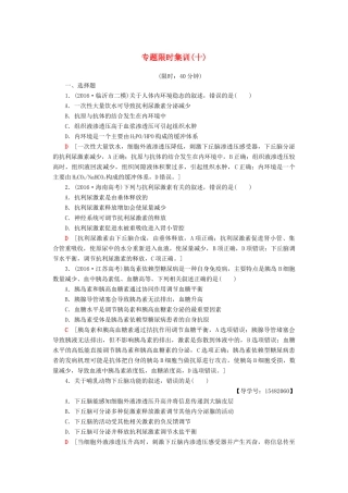 高考生物二轮复习 专题限时集训10 第1部分 板块3 专题10 人体的稳态和免疫-人教版高三生物试题