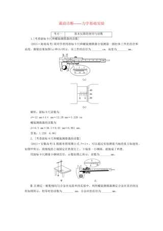 高三物理二轮复习 课前诊断-力学基础实验-人教版高三物理试题