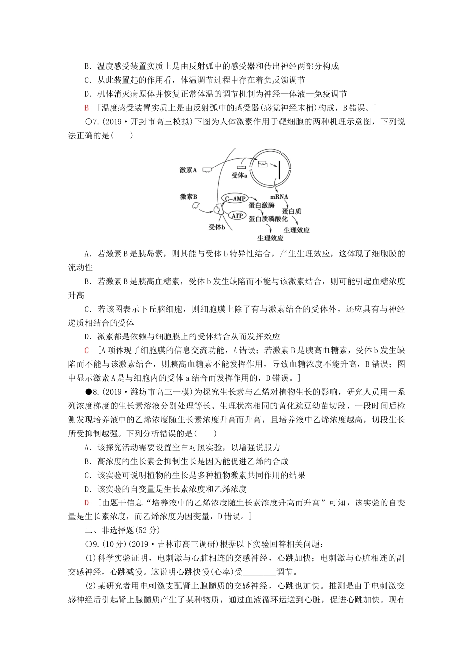 高考生物二轮复习 专题限时集训10 生命活动的调节（A）（含解析）-人教版高三生物试题_第3页