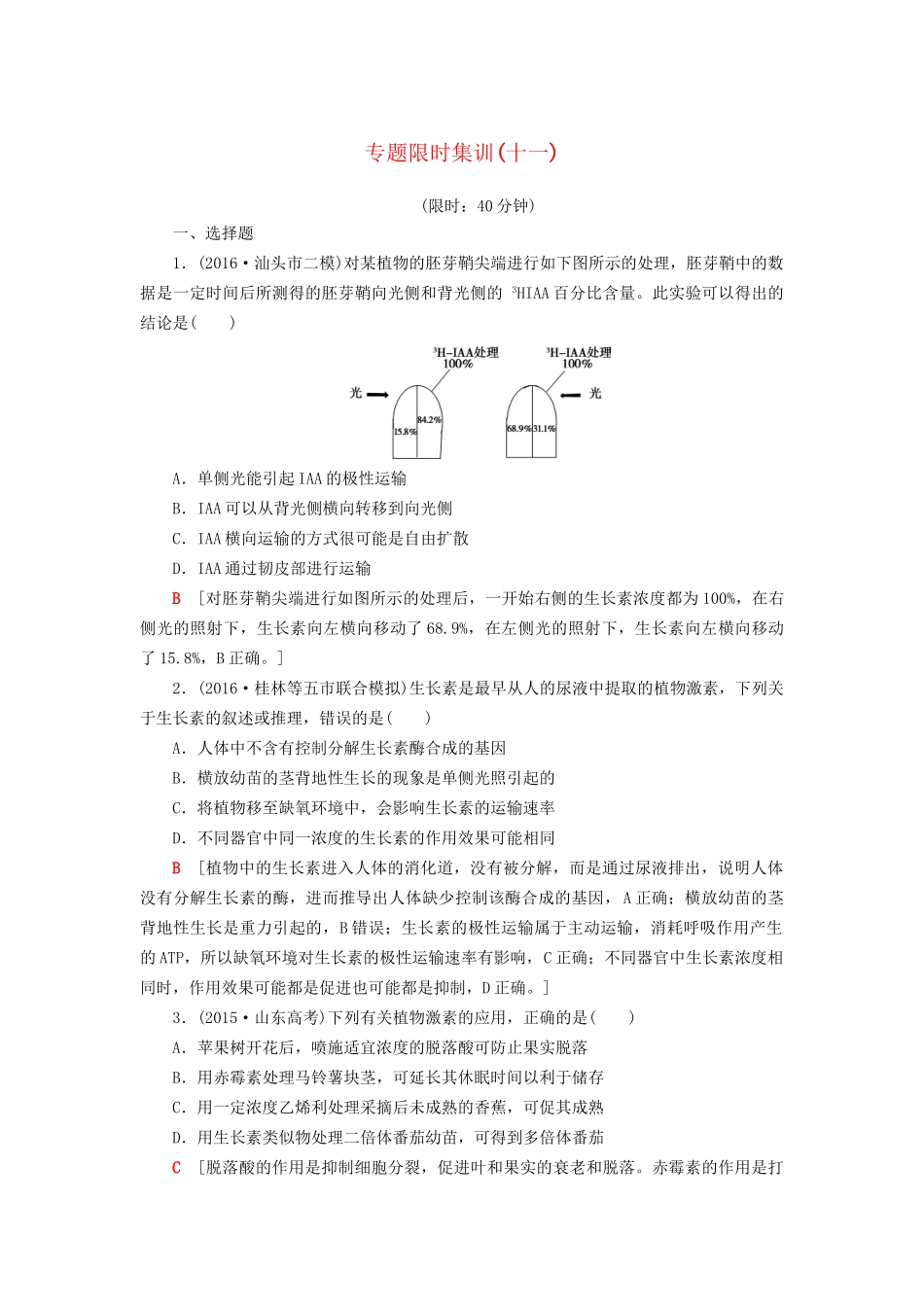 高考生物二轮复习 专题限时集训11 第1部分 板块3 专题11 植物的激素调节-人教版高三生物试题_第1页
