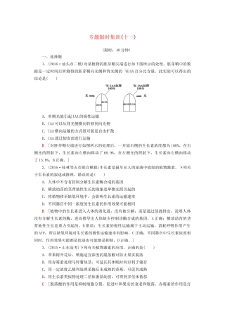 高考生物二轮复习 专题限时集训11 第1部分 板块3 专题11 植物的激素调节-人教版高三生物试题