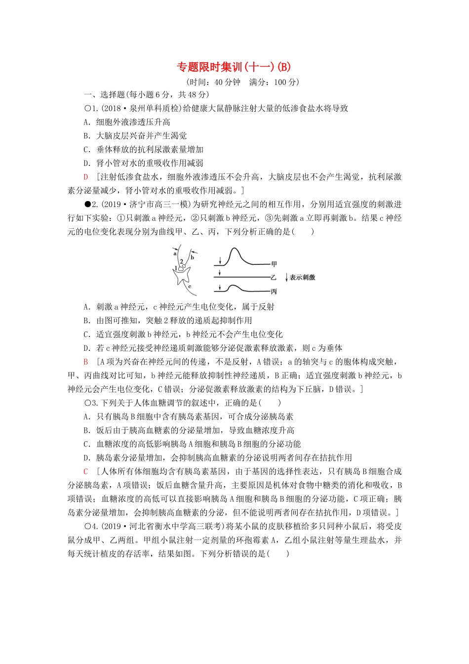 高考生物二轮复习 专题限时集训11 生命活动的调节（B）（含解析）-人教版高三生物试题_第1页