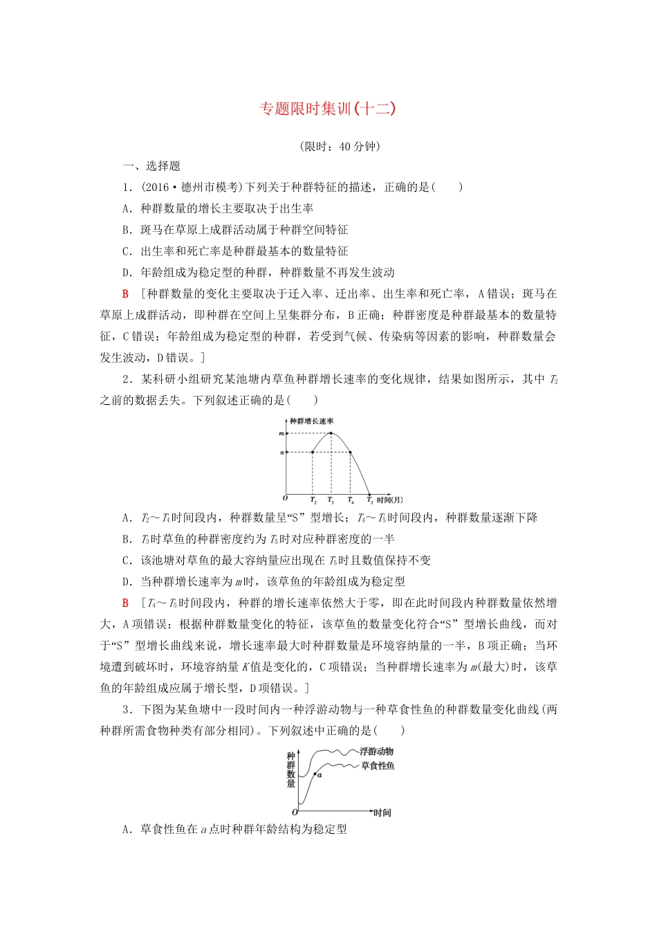 高考生物二轮复习 专题限时集训12 第1部分 板块4 专题12 种群和群落-人教版高三生物试题_第1页