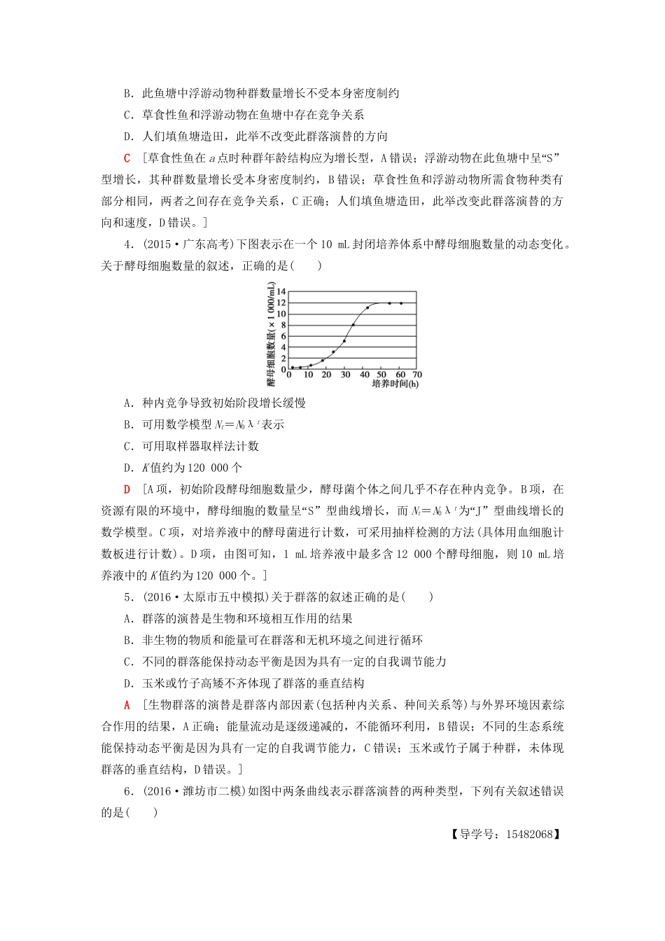 高考生物二轮复习 专题限时集训12 第1部分 板块4 专题12 种群和群落-人教版高三生物试题_第2页