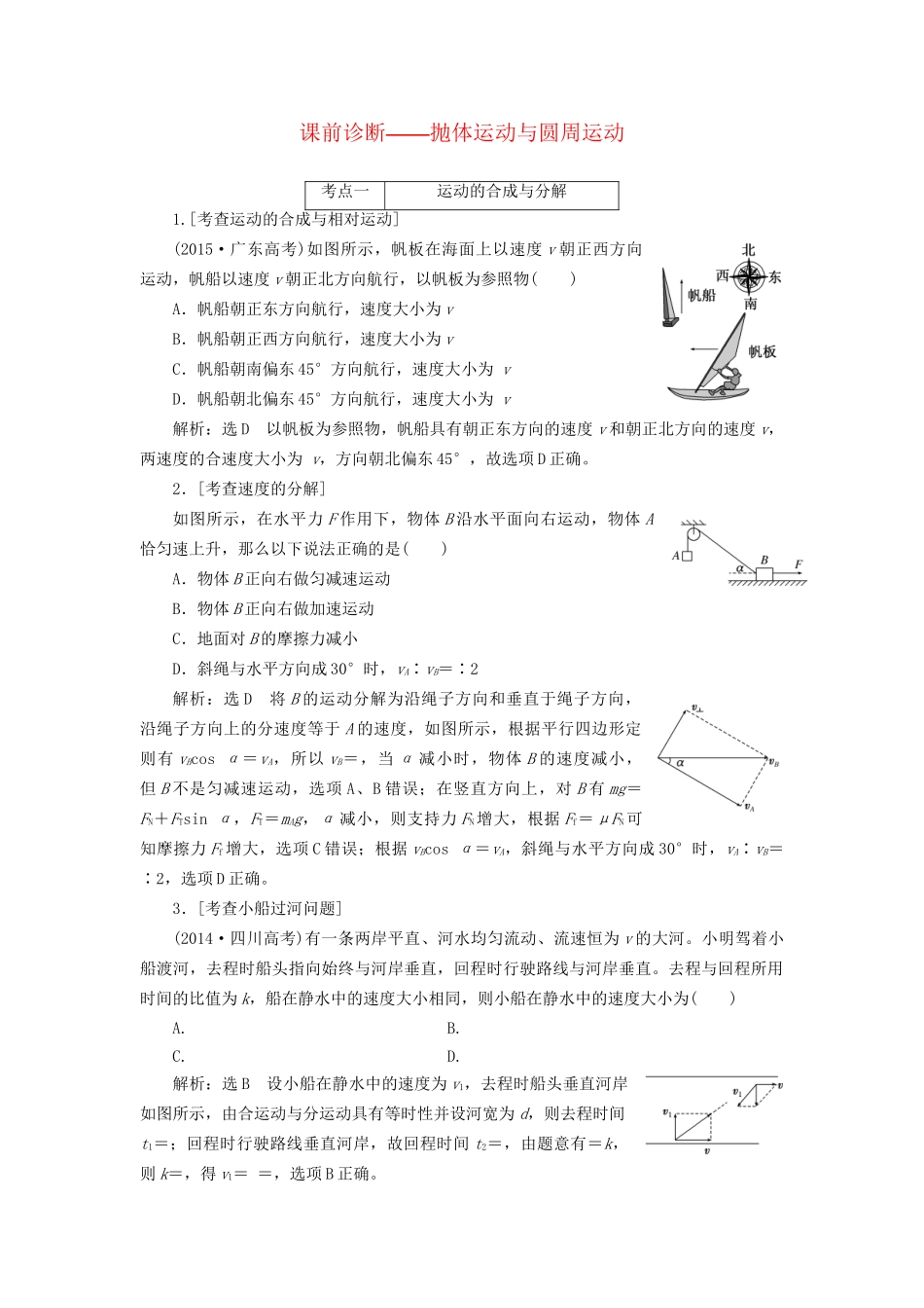 高三物理二轮复习 课前诊断-抛体运动与圆周运动-人教版高三物理试题_第1页