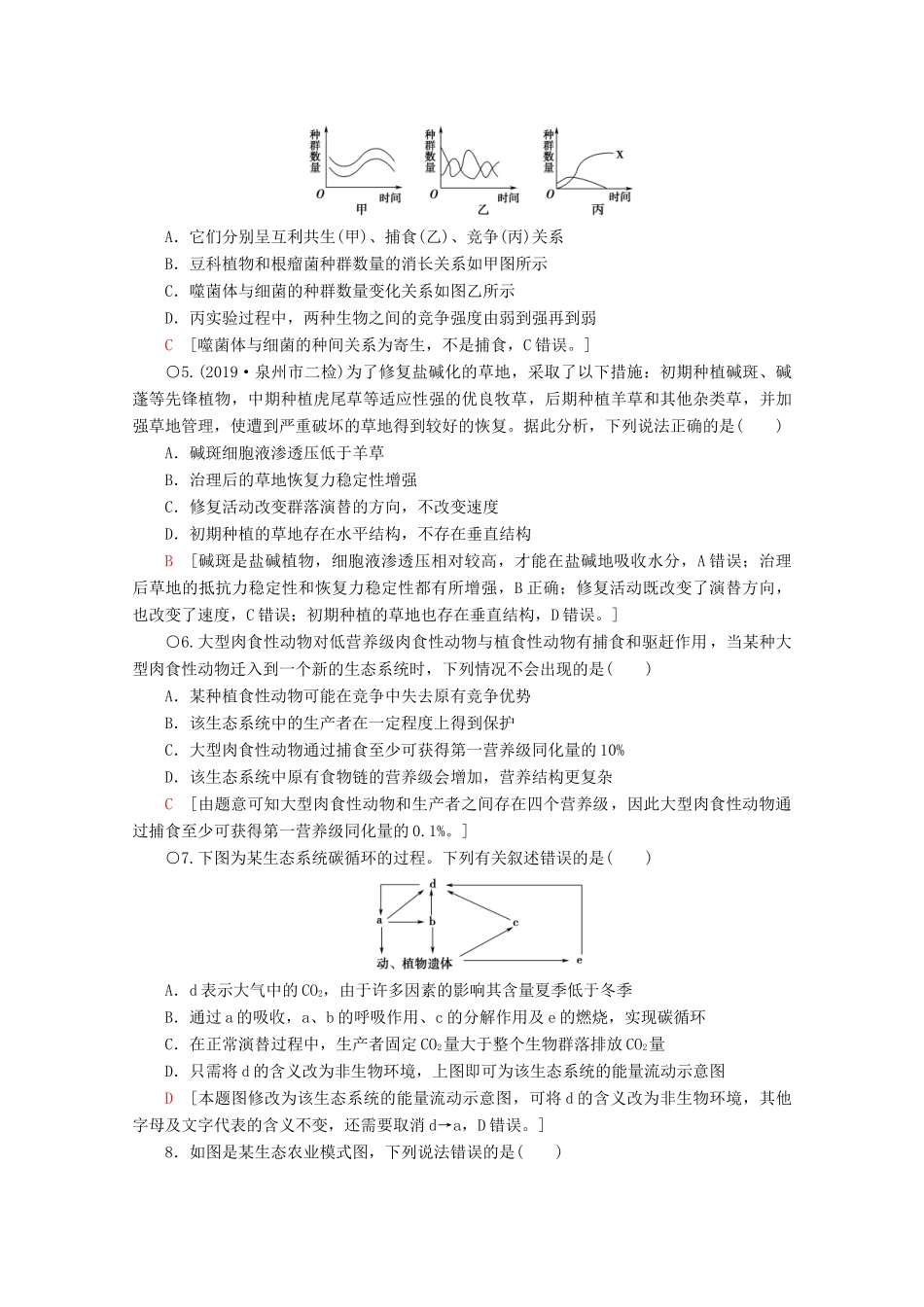高考生物二轮复习 专题限时集训12 生物与环境（A）（含解析）-人教版高三生物试题_第2页