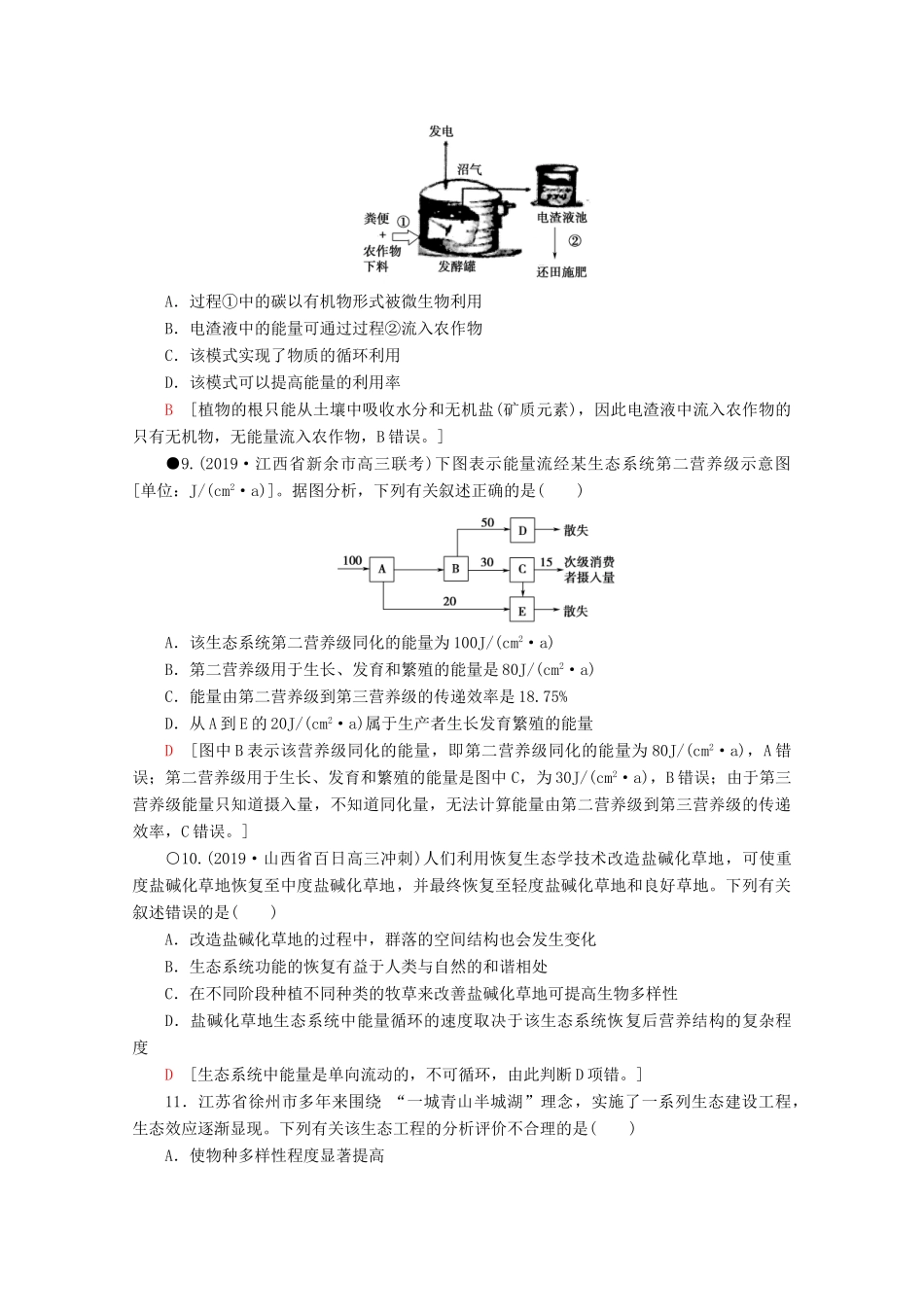 高考生物二轮复习 专题限时集训12 生物与环境（A）（含解析）-人教版高三生物试题_第3页