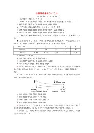高考生物二轮复习 专题限时集训12 生物与环境（A）（含解析）-人教版高三生物试题