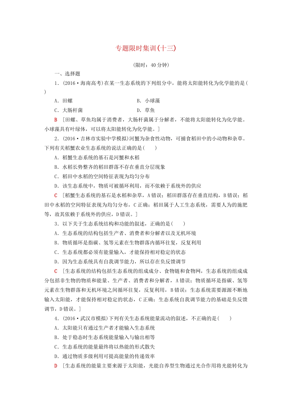 高考生物二轮复习 专题限时集训13 第1部分 板块4 专题13 生态系统与环境保护-人教版高三生物试题_第1页