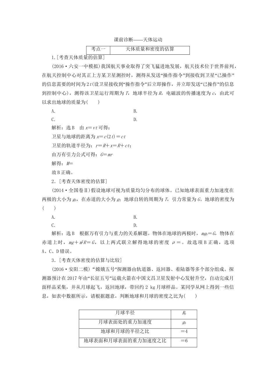 高三物理二轮复习 课前诊断-天体运动-人教版高三物理试题_第1页