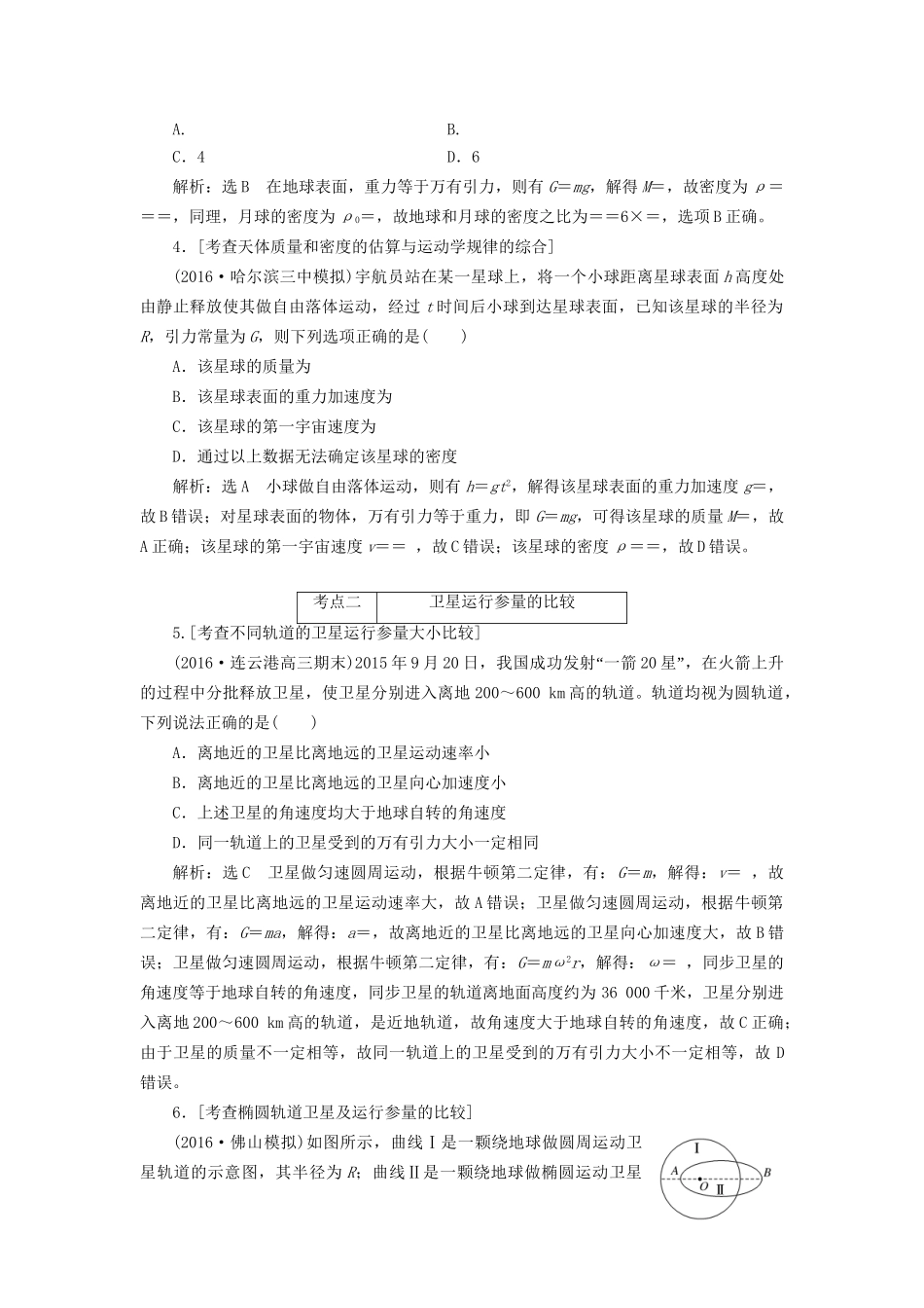 高三物理二轮复习 课前诊断-天体运动-人教版高三物理试题_第2页