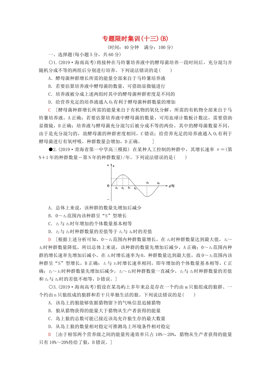 高考生物二轮复习 专题限时集训13 生物与环境（B）（含解析）-人教版高三生物试题_第1页