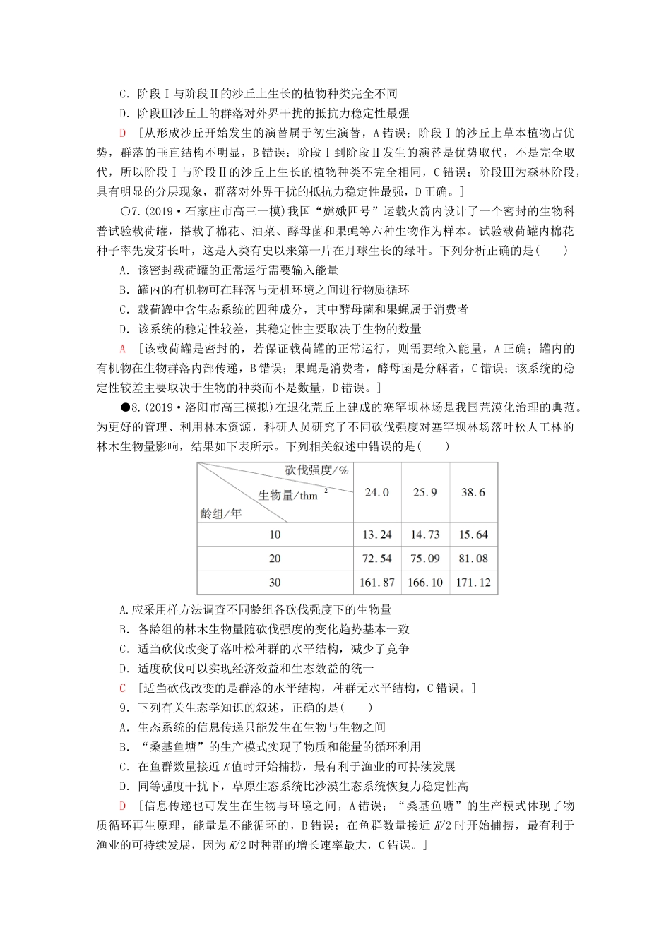 高考生物二轮复习 专题限时集训13 生物与环境（B）（含解析）-人教版高三生物试题_第3页