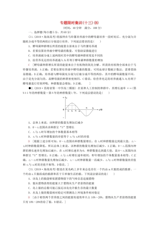 高考生物二轮复习 专题限时集训13 生物与环境（B）（含解析）-人教版高三生物试题