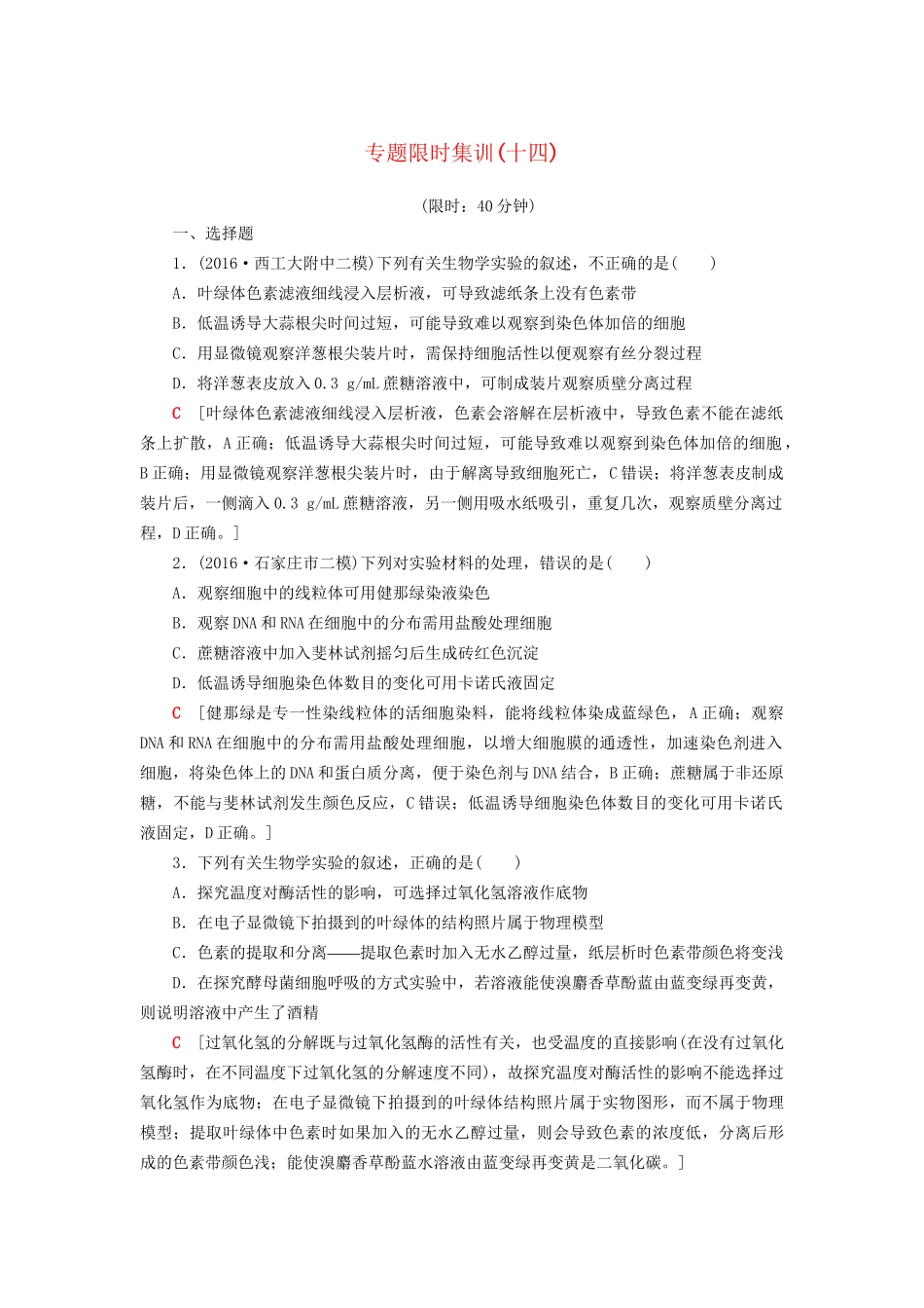 高考生物二轮复习 专题限时集训14 第1部分 板块5 专题14 实验与探究-人教版高三生物试题_第1页