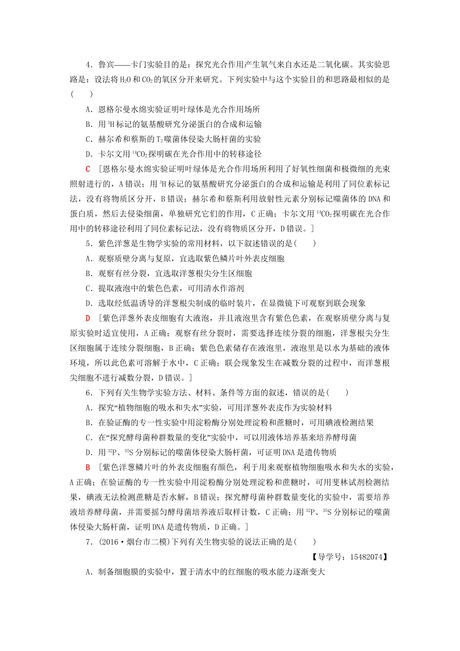 高考生物二轮复习 专题限时集训14 第1部分 板块5 专题14 实验与探究-人教版高三生物试题_第2页