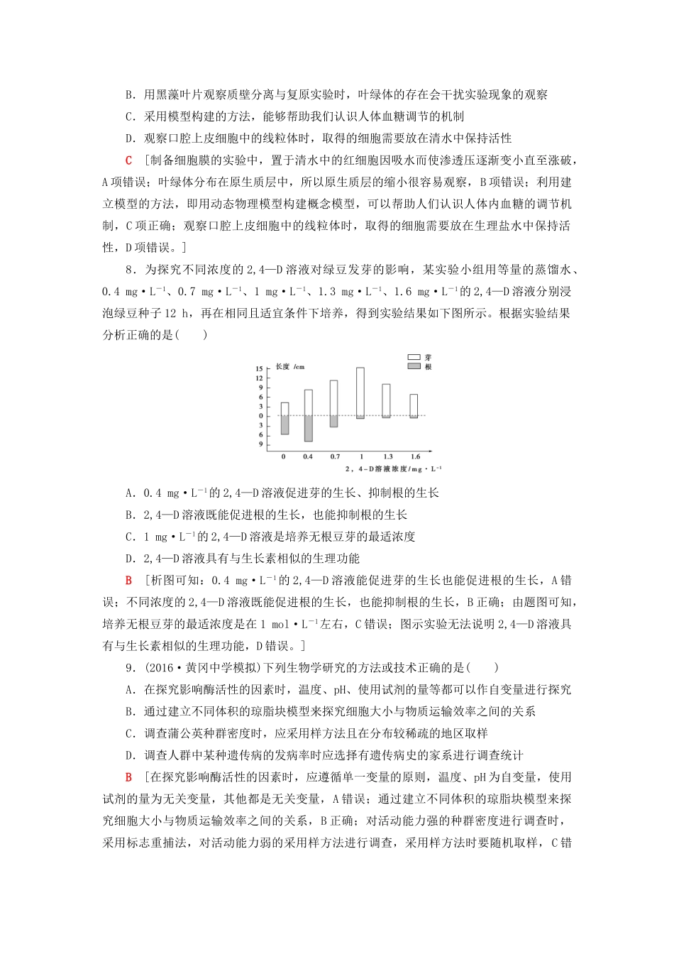 高考生物二轮复习 专题限时集训14 第1部分 板块5 专题14 实验与探究-人教版高三生物试题_第3页