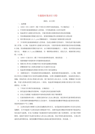 高考生物二轮复习 专题限时集训14 第1部分 板块5 专题14 实验与探究-人教版高三生物试题
